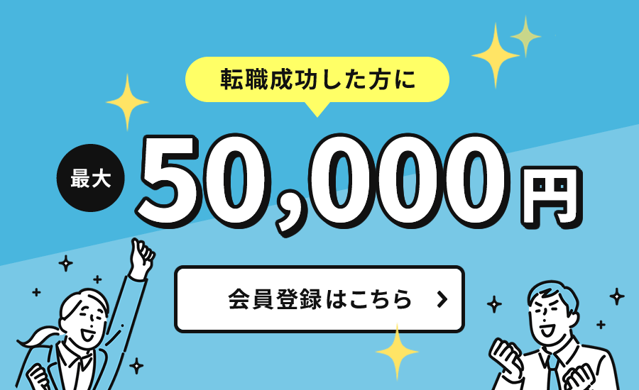 転職お祝い金あり