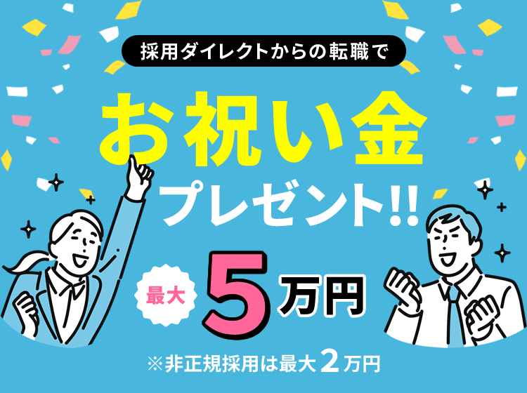 お祝い金プレゼント