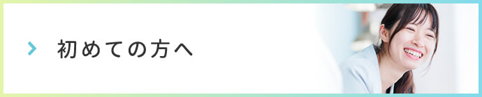 初めての方へ